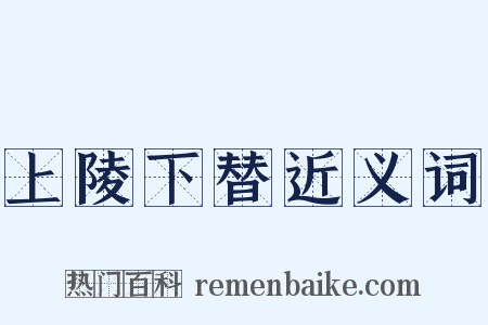 上陵下替近义词是什么意思的图片